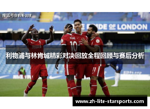 利物浦与林肯城精彩对决回放全程回顾与赛后分析