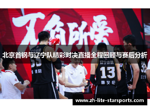 北京首钢与辽宁队精彩对决直播全程回顾与赛后分析