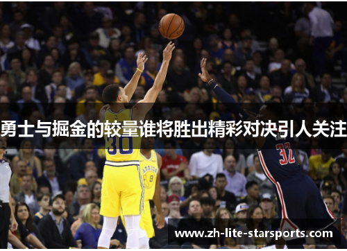 勇士与掘金的较量谁将胜出精彩对决引人关注