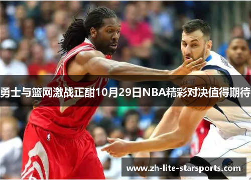 勇士与篮网激战正酣10月29日NBA精彩对决值得期待