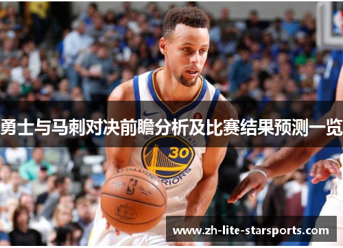 勇士与马刺对决前瞻分析及比赛结果预测一览