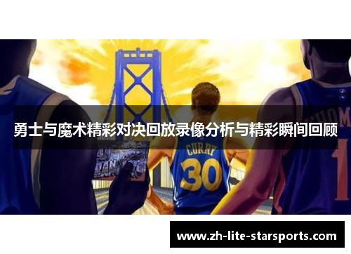 勇士与魔术精彩对决回放录像分析与精彩瞬间回顾