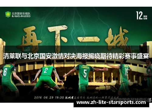 清莱联与北京国安激情对决海报揭晓期待精彩赛事盛宴