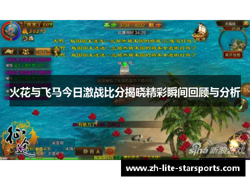 火花与飞马今日激战比分揭晓精彩瞬间回顾与分析