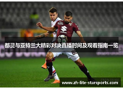 都灵与亚特兰大精彩对决直播时间及观看指南一览