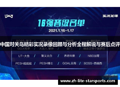 中国对关岛精彩实况录像回顾与分析全程解说与赛后点评