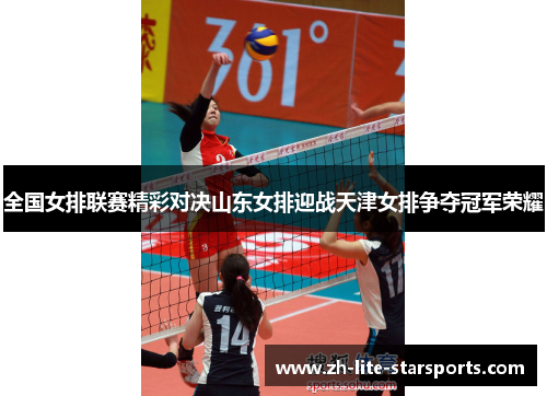 全国女排联赛精彩对决山东女排迎战天津女排争夺冠军荣耀