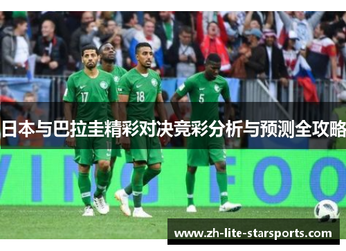 日本与巴拉圭精彩对决竞彩分析与预测全攻略