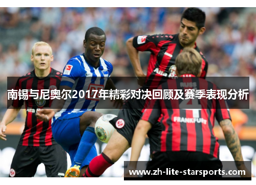 南锡与尼奥尔2017年精彩对决回顾及赛季表现分析