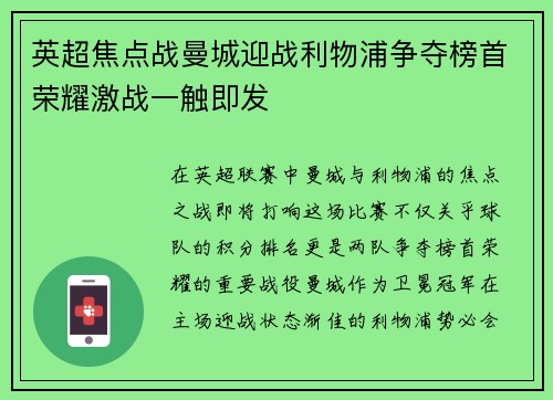 英超焦点战曼城迎战利物浦争夺榜首荣耀激战一触即发
